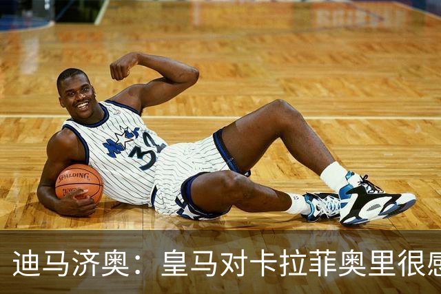 迪马济奥：皇马对卡拉菲奥里很感兴趣，已与阿森纳进行了联系
