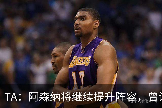 TA：阿森纳将继续提升阵容，曾询问伊尔迪兹但尤文表示不卖